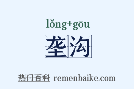 垄沟是什么意思的图片